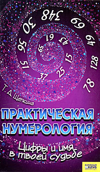 Практическая нумерология. Цифры и имя в твоей судьбе. Т. А. Щепкина