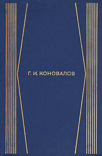 Г. И. Коновалов. Собрание сочинений в четырех томах. Том 3