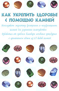 Как укрепить здоровье с помощью камней, А. С. Гаврилова, М. А. Изотова, С. А. Шанина