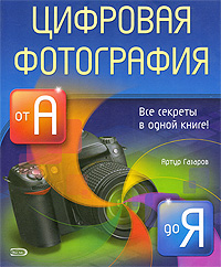 Цифровая фотография от А до Я. Артур Газаров