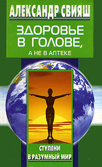 Здоровье в голове, а не в аптеке. Александр Свияш