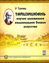 Рецензии на книгу Тайцзицюань. Научно изложенное национальное боевое искусство