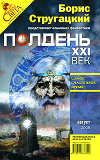 Полдень, XXI век. Журнал Бориса Стругацкого, август, 2008