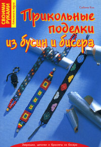 Прикольные поделки из бусин и бисера. Сабина Кох