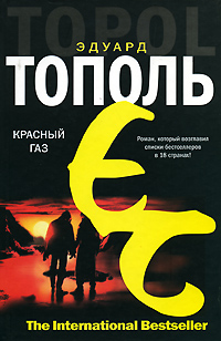 Красный газ. Эдуард Тополь
