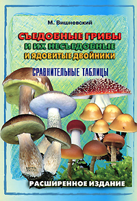 Съедобные грибы и их несъедобные и ядовитые двойники. Сравнительные таблицы. М. Вишневский