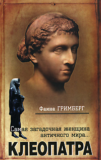 Клеопатра. Фаина Гримберг