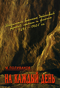 На каждый день. Указатель военных действий русской армии и флота 1695-1905 гг.