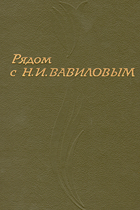 Рядом с Н. И. Вавиловым. Сборник воспоминаний