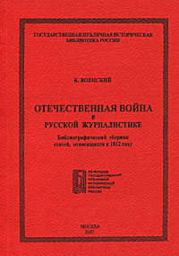 Отечественная война в русской журналистике. Библиографический сборник статей, относящихся к 1812 году