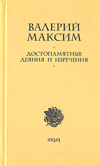 Достопамятные деяния и изречения. Валерий Максим