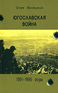 Купить Югославская война. 1991-1995 годы, Олег Валецкий