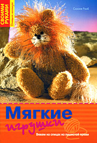Мягкие игрушки. Вяжем на спицах из пушистой пряжи. Симоне Рааб
