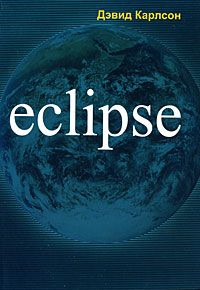 Eclipse. Дэвид Карлсон