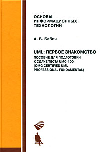 UML. Первое знакомство. Пособие для подготовки к сдаче теста UMO-100 (OMG Certified UML Professional Fundamental) (+ CD-ROM). А. В. Бабич