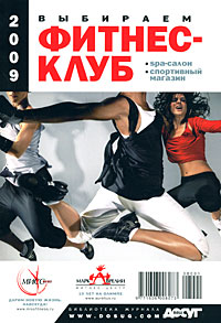 Выбираем фитнес-клуб. SPA-салон. Спортивный магазин. 2009