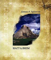 Нагуализм. Дэниел Г. Бринтон