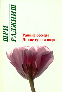 Ранние беседы. Дикие гуси и вода. Шри Раджниш