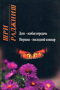 Дзен - особая передача. Нирвана - последний кошмар. Шри Раджниш