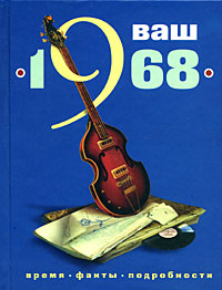 Ваш год рождения - 1968. Юлия Баренгольц, Софья Витвер