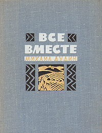 Все вместе