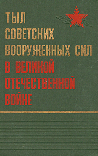 Тыл советских вооруженных сил в Великой Отечественной войне