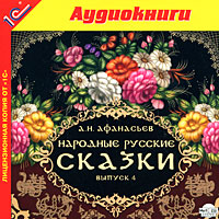 Народные русские сказки. Выпуск 4 (аудиокнига MP3)