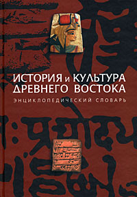 История и культура Древнего Востока. Энциклопедический словарь12296407 История и культура Древнего Востока. Энциклопедический словарь12296407Словарь призван дать основную информацию об истории и культуре Древнего Востока. Справочных изданий подобного рода на русском языке нет. Словарь подготовлен востоковедами - преподавателями Московского государственного университета (Институт стран Азии и Африки, Исторический факультет), Санкт-Петербургского государственного университета (Восточный факультет), Российского государственного гуманитарного университета. Книга может служить вспомогательным пособием для студентов по курсу истории Древнего Востока. Она представляет интерес для учителей и школьников, а также для широкого круга читателей.