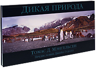 Дикая природа. Томас Д. Мэнгельсен