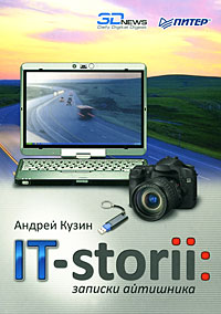IT-storii. Записки айтишника. Андрей Кузин