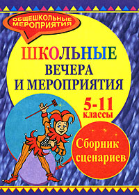 Школьные вечера и мероприятия. 5-11 классы12296407 Школьные вечера и мероприятия. 5-11 классы12296407Данное пособие представляет сборник литературно-музыкальных сценариев для проведения общешкольных, классных вечеров, мероприятий. Школьные вечера - наиболее эффективное средство решения воспитательных задач, связанных с проблемой развития интеллектуального, эстетическою и нравственного потенциала учащихся. Предлагаемые материалы сочетают разноплановые страницы истории, культуры, в них используются различные приемы для создания атмосферы живого личностного общения, воспитания чувств, культуры художественного восприятия. Предназначено организаторам воспитательной работы в школе, классным руководителям, учителям русского языка и литерагуры.