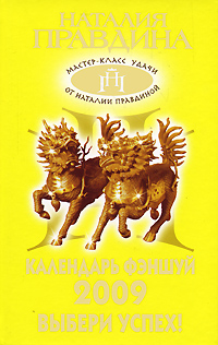 Календарь фэншуй 2009. Выбери успех!. Наталия Правдина