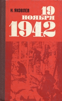 19 ноября 1942