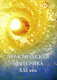 Практическая эзотерика. XXI век. Альманах, № 4, 2008