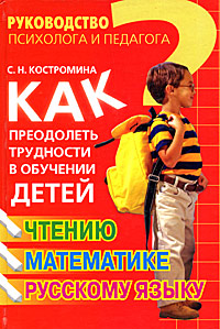 Как преодолеть трудности в обучении детей чтению, математике, русскому языку