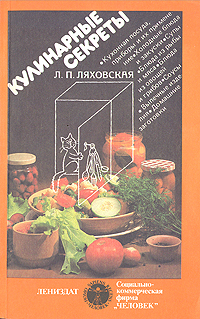 Кулинарные секреты