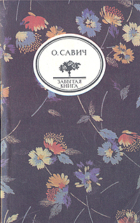 О. Савич. Воображаемый собеседник