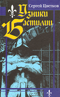 Узники Бастилии Сергей Цветков купить читать скачать онлайн - BookMix.ru