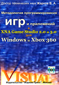 Методология программирования игр и приложений в XNA Game Studio 2.0 и 3.0 для Windows и Xbox 360 (+ DVD-ROM). В. А. Жарков