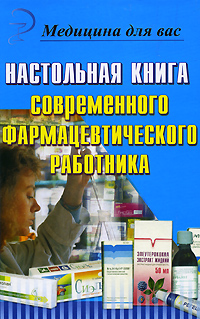 Настольная книга современного фармацевтического работника