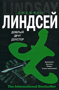Добрый друг Декстер. Джеффри Линдсей