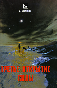 Третье открытие силы. А. Сидерский
