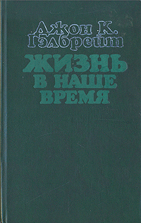 Жизнь в наше время