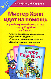 Мистер Хелп идет на помощь. К учебнику английского языка "Happy English. ru" для 8 класса