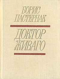 Доктор Живаго Доктор Живаго