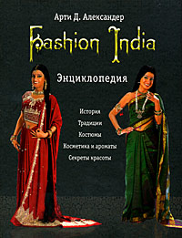 Fashion India. Энциклопедия. Арти Д. Александер