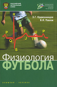 Купить Физиология футбола, З. Г. Орджоникидзе, В. И. Павлов