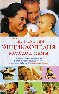 Настольная энциклопедия молодой мамы. Вся необходимая информация о беременности, родах, развитии и воспитании ребенка12296407 Настольная энциклопедия молодой мамы. Вся необходимая информация о беременности, родах, развитии и воспитании ребенка12296407Авторы в простой и доступной форме рассказывают о самых важных и ответственных периодах материнства: беременность, рождение ребенка, развитие, питание и воспитание младенцев. Тысячи полезных советов о том, как выносить и родить здорового ребенка, как правильно ухаживать за малышом, что делать для того, чтобы он рос крепким и здоровым, - несомненно пригодятся всем будущим мамам, папам, а также бабушкам и дедушкам, которые будут оберегать молодую мать и помогать ей растить малыша.