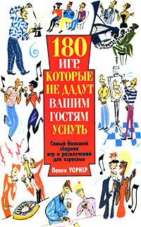 180 игр, которые не дадут вашим гостям уснуть 180 игр, которые не дадут вашим гостям уснуть