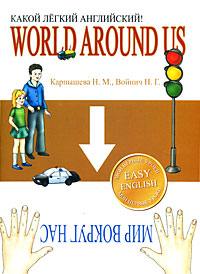 World around Us /Мир вокруг нас. Какой легкий английский!